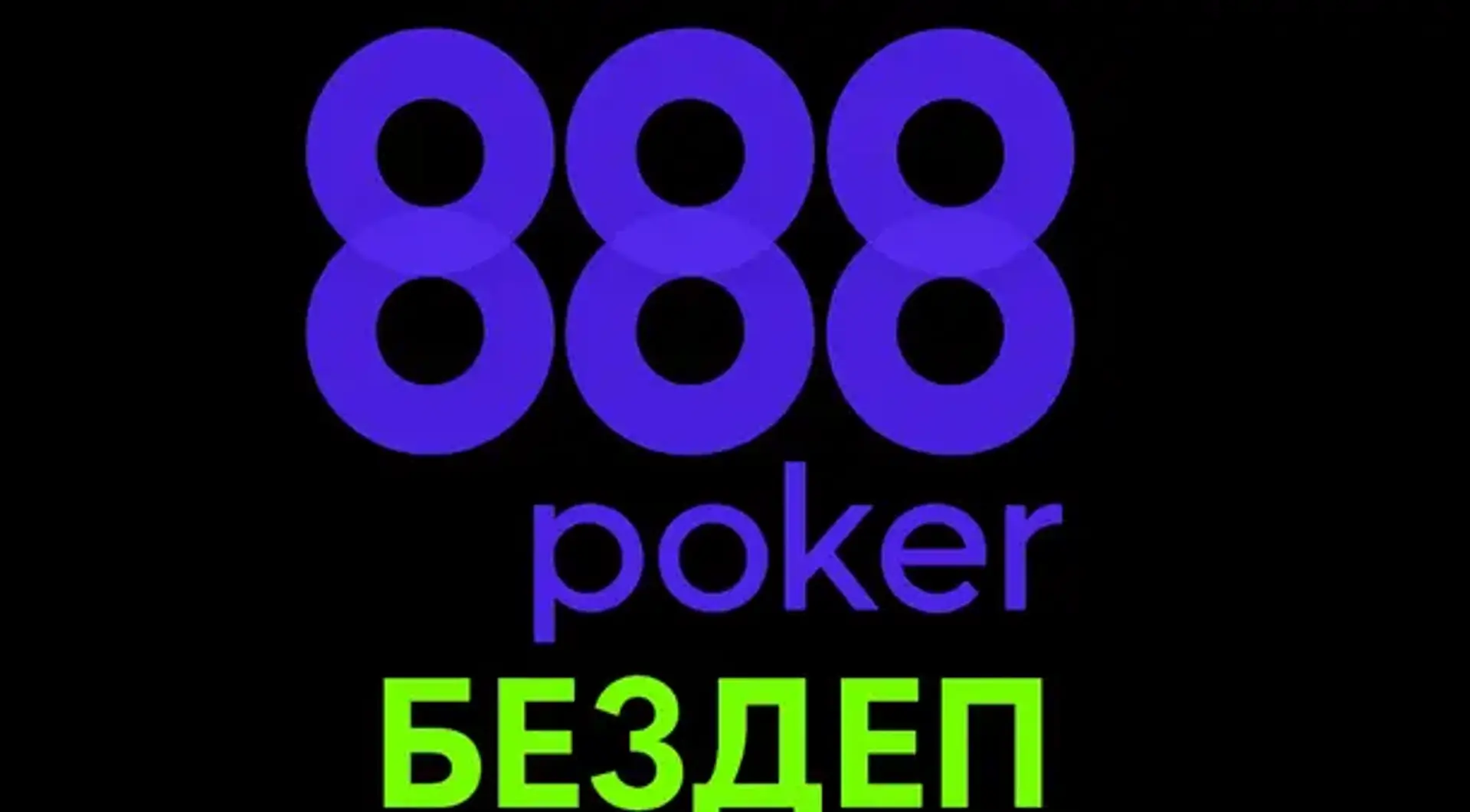 Casino 888 бездеп на покер, фріроли, бонуси