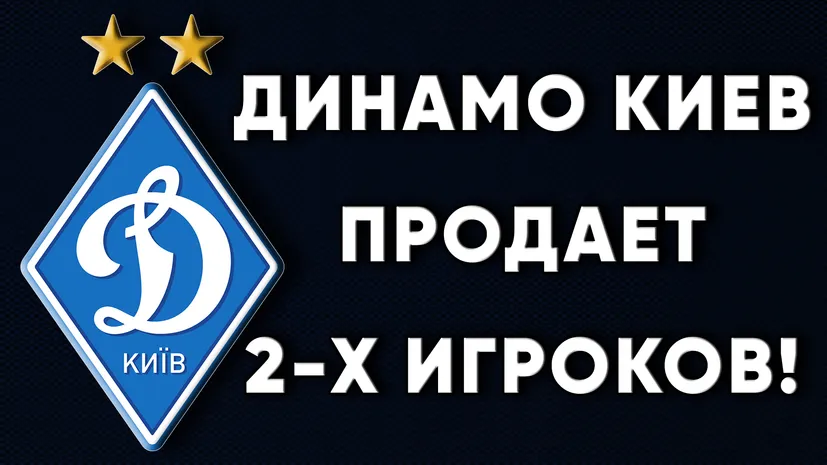 Два трансфера Динамо Киев / Новости футбола Украина
