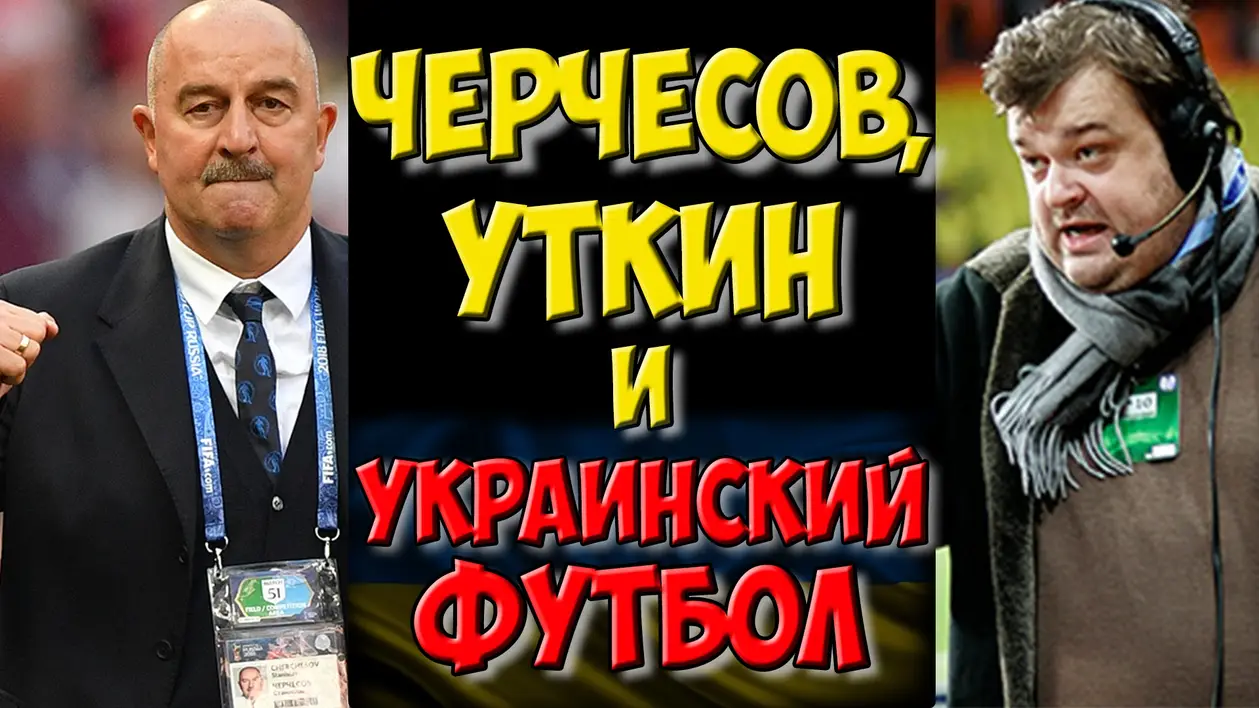 Василий Уткин, Черчесов и сборная Украины по футболу