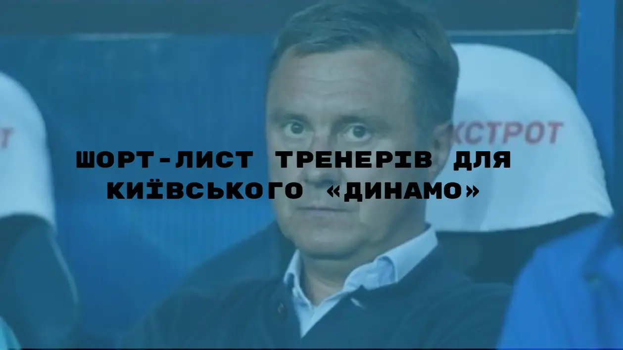 Шорт-лист тренерів для київського «Динамо»