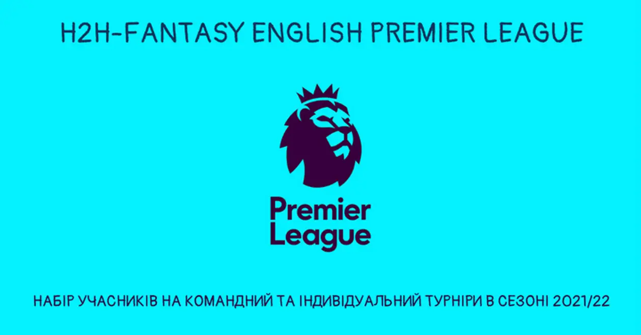 H2H fantasy English Premier League 2021/22. Набір учасників на колективний та індивідуальний турніри