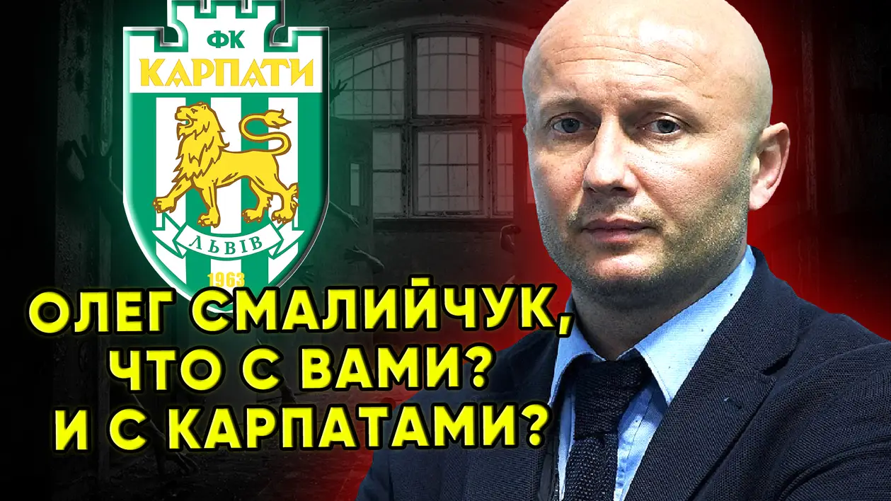 Олег Смалийчук что происходит с львовскими Карпатами ? Новости футбола сегодня