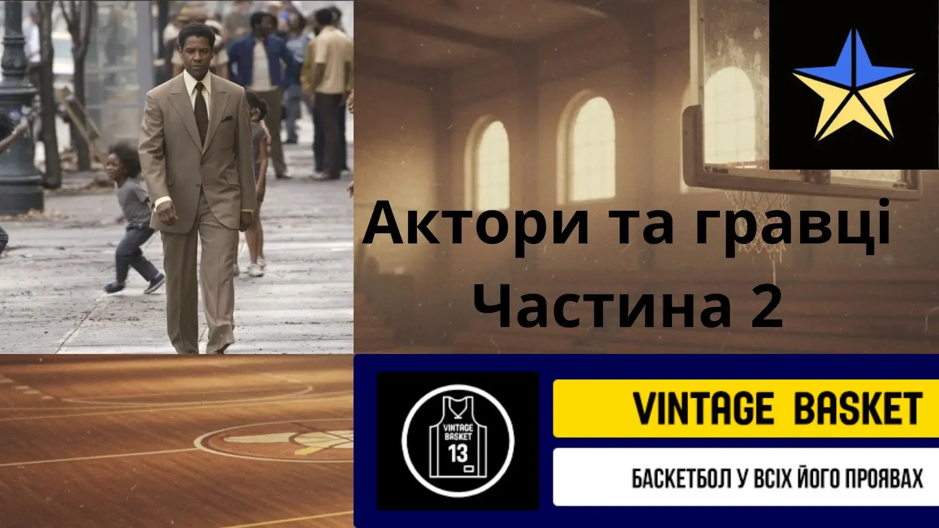 Сага продовжується. Дензел Леонард, та інші притчі про аналогії з акторами та гравцями НБА