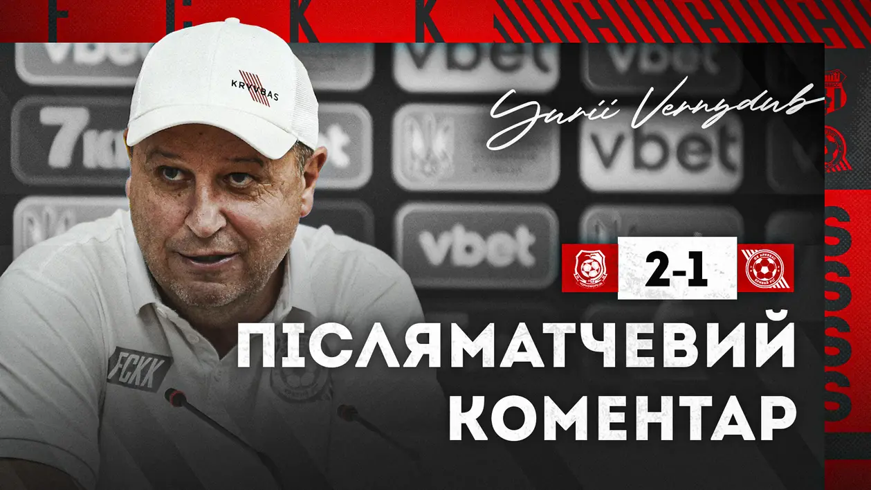 Юрій Вернидуб - про програш одеситам: "Покидаємо Кубок України, але з високо піднятою головою"