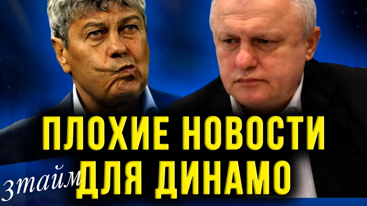 Плохие новости для Динамо Киев и хорошие для Шахтера