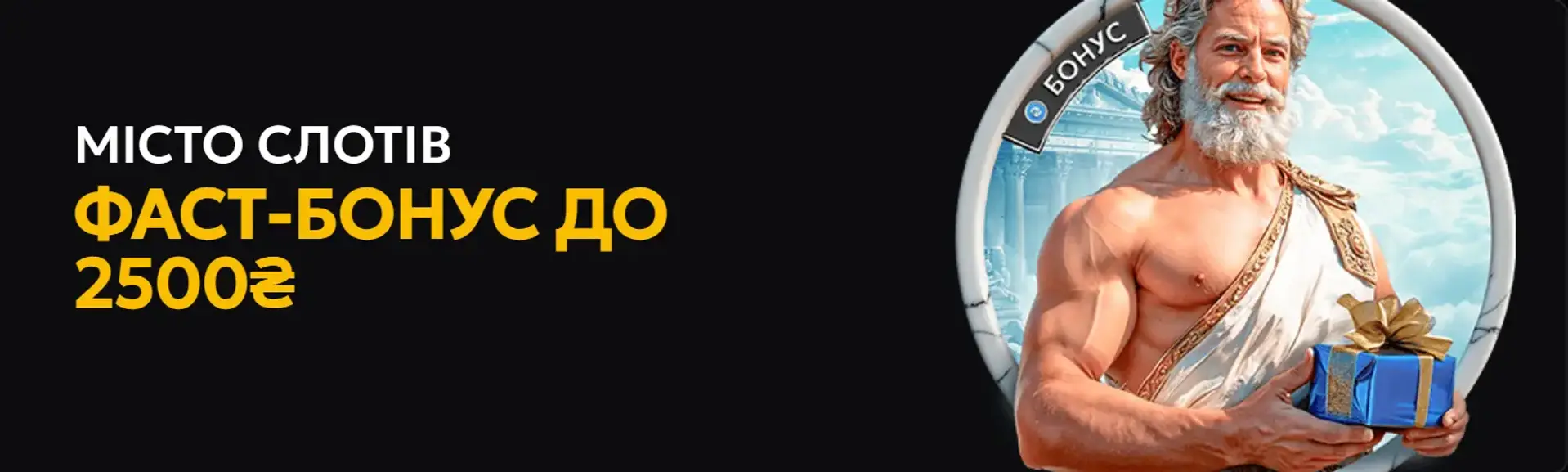 Акція «Місто Слотів» від казино Slots City: Фаст-бонус до 2500 грн