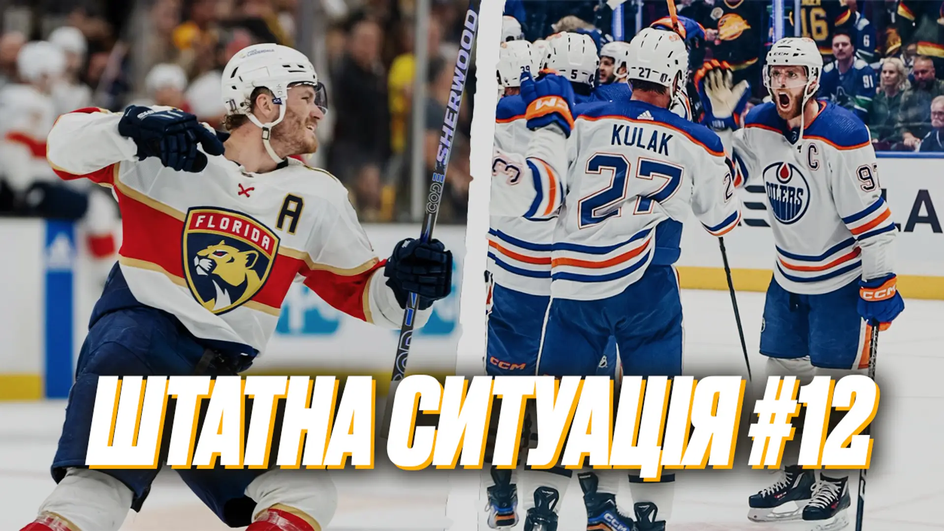 🎙️ Штатна ситуація #12. Шалений плей-оф НХЛ – Кубок Стенлі здобуде клуб, який ще не брав титул у 21 сторіччі