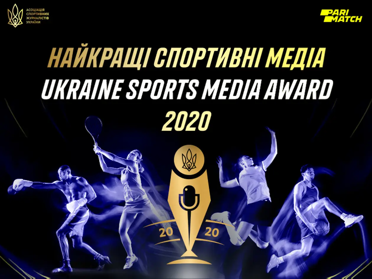 АСЖУ выберет лучших 7 мая на церемонии «Лучшие спортивные медиа Украины 2020»