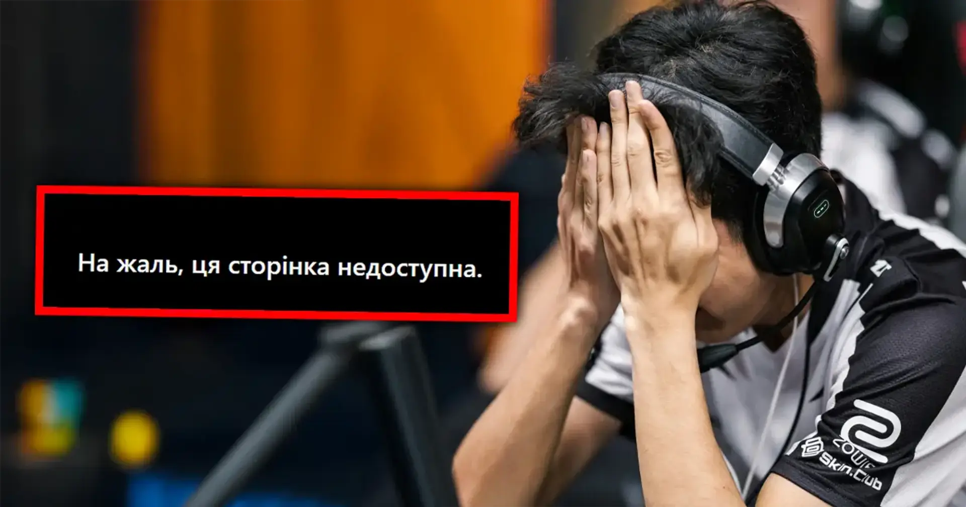 🥲 Так виглядає депресія. Програвець у CS2 деактивував свої профілі в соцмережах