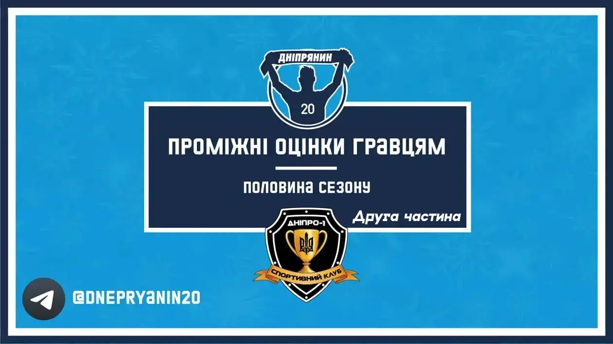 Проміжні оцінки гравцям СК "Дніпро-1" за першу половину сезону 2023-2024 (Частина 2) 