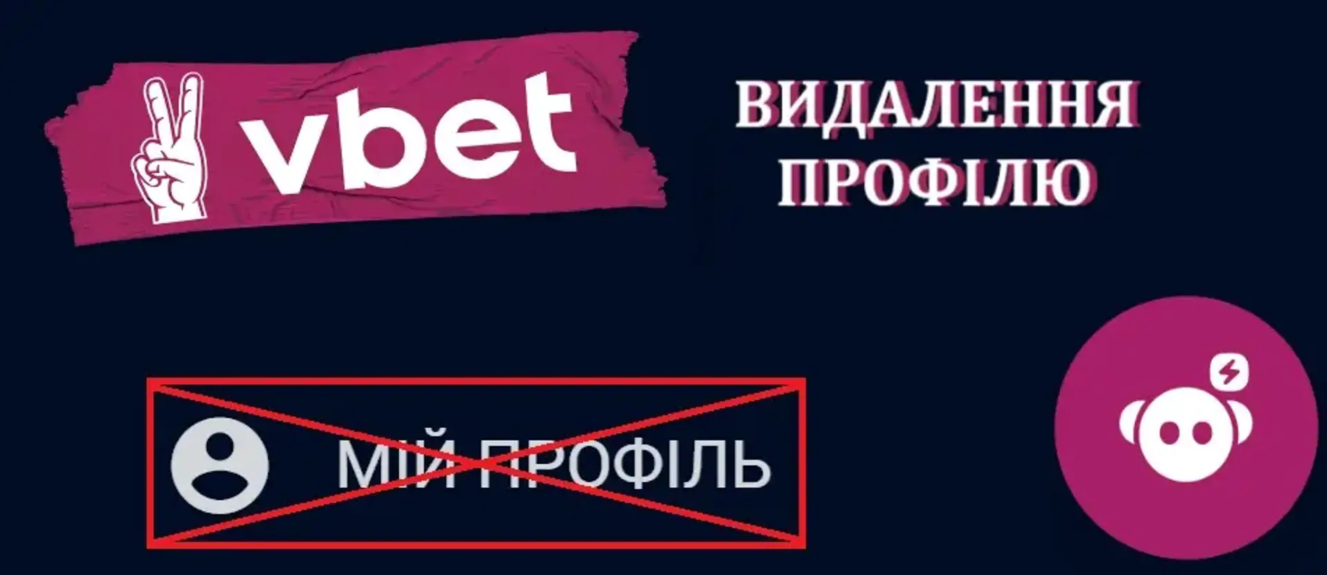 Як видалити обліковий запис Vbet