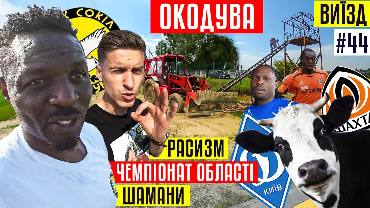 Окодува — расизм в Україні, гра за «Динамо» та «Шахтар», чемпіонат області