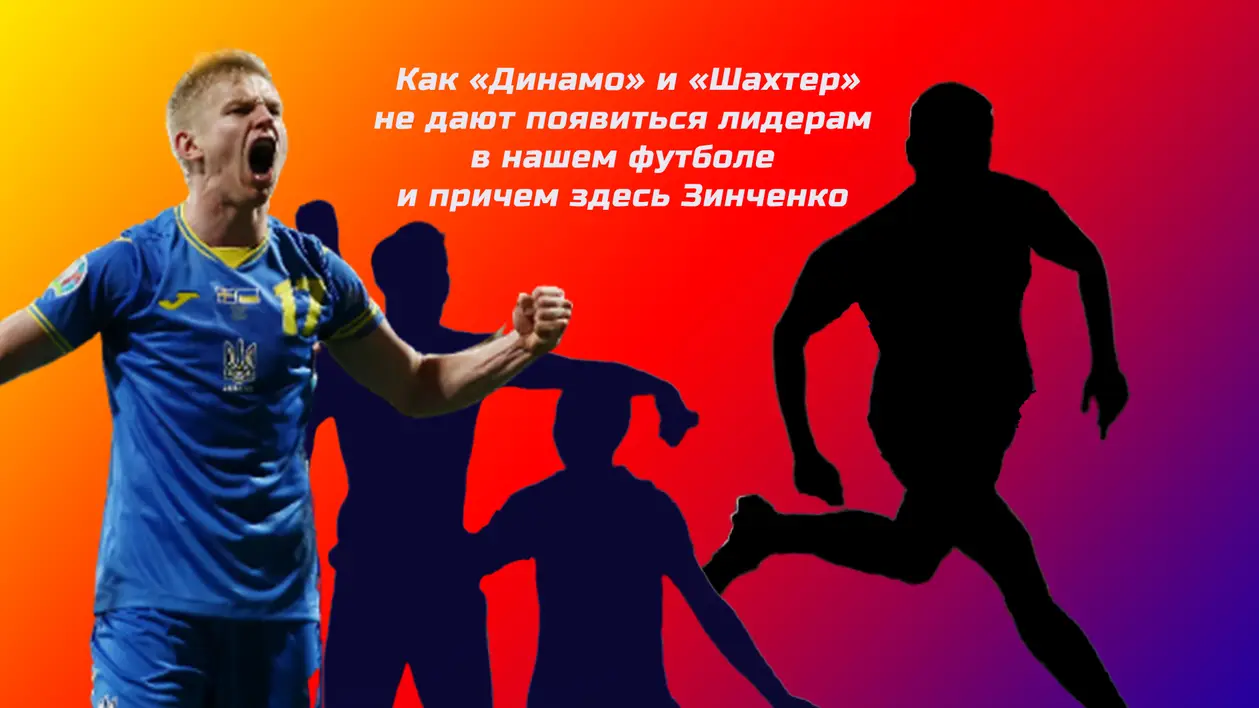 Как «Динамо» и «Шахтер» не дают появиться лидерам в нашем футболе и причем здесь Зинченко
