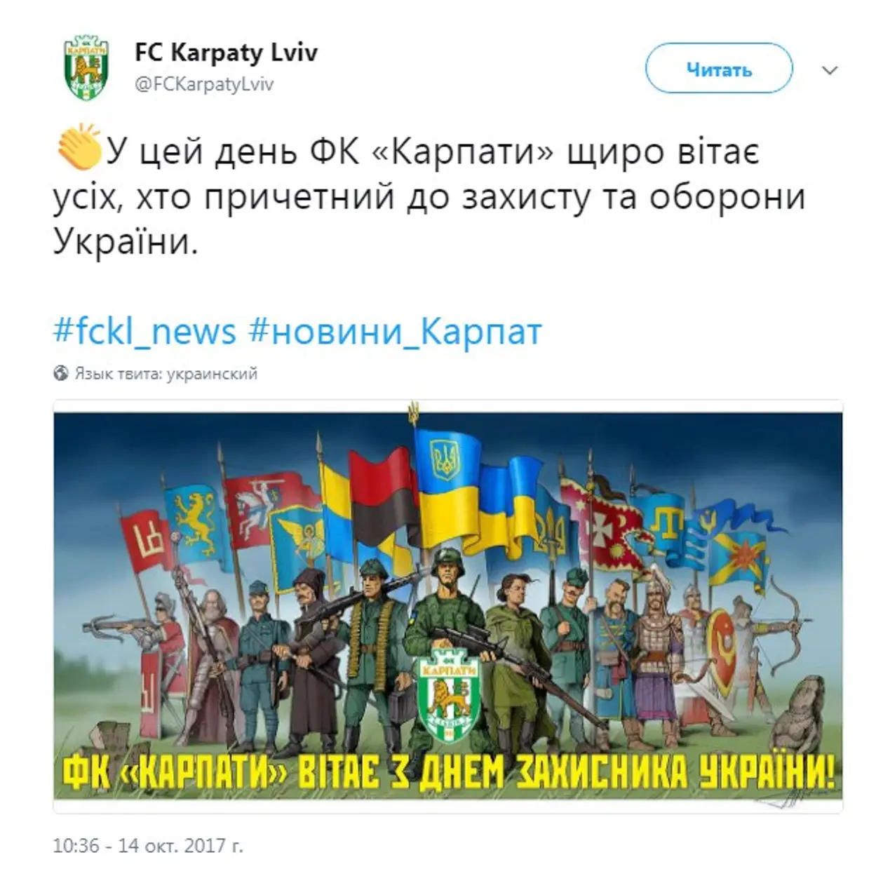 «Карпаты» поздравляют с Днем защитника Украины