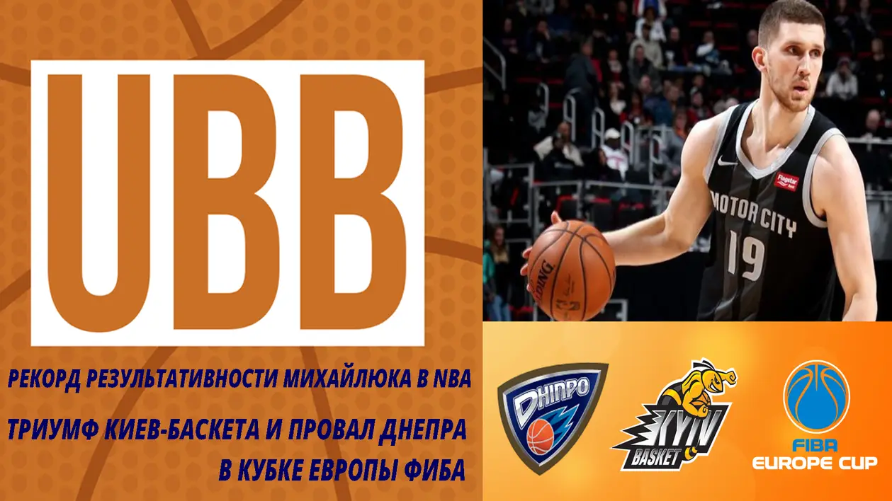 Рекорд результативности Михайлюка в NBA, Триумф Киев-Баскета и провал Днепра в Кубке Европы FIBA