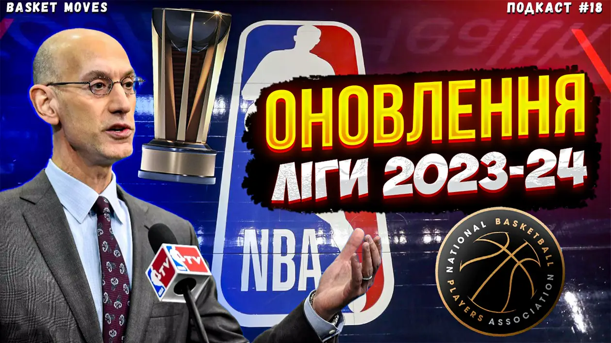 Оновлення НБА у 2023 році // Колективна угода, новий турнір та нові правила