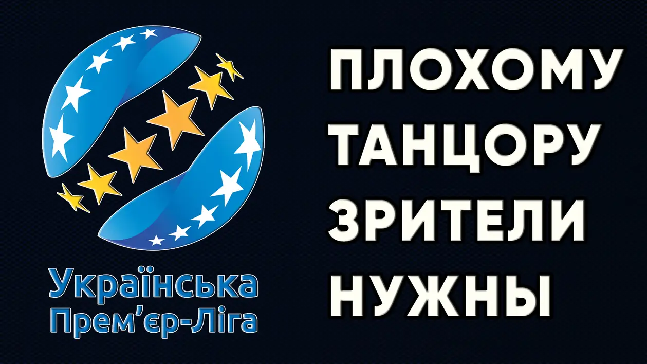 Динамо Киев против футбола и другие клубы УПЛ тоже / Новости футбола Украина