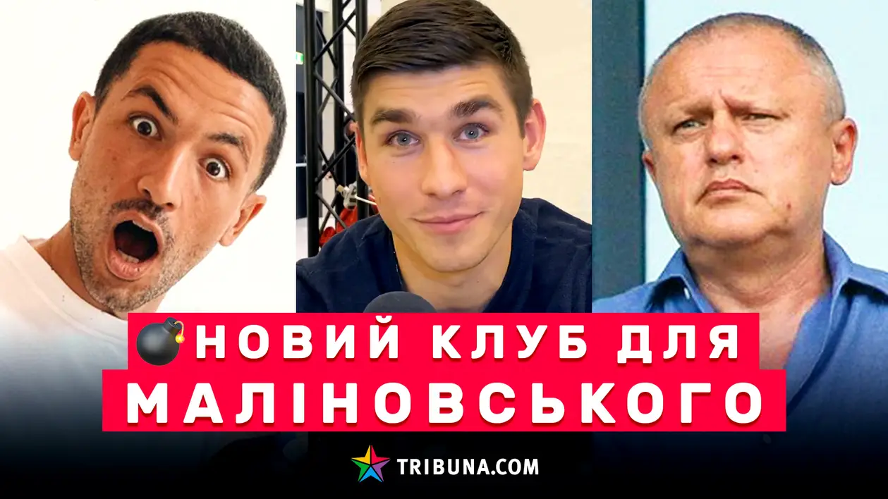 Дайджест новин: Маліновським цікавляться топ-клуби, «Шахтар» може придбати гравця «Інтера», а Суркіс назвав нову мету «Динамо»
