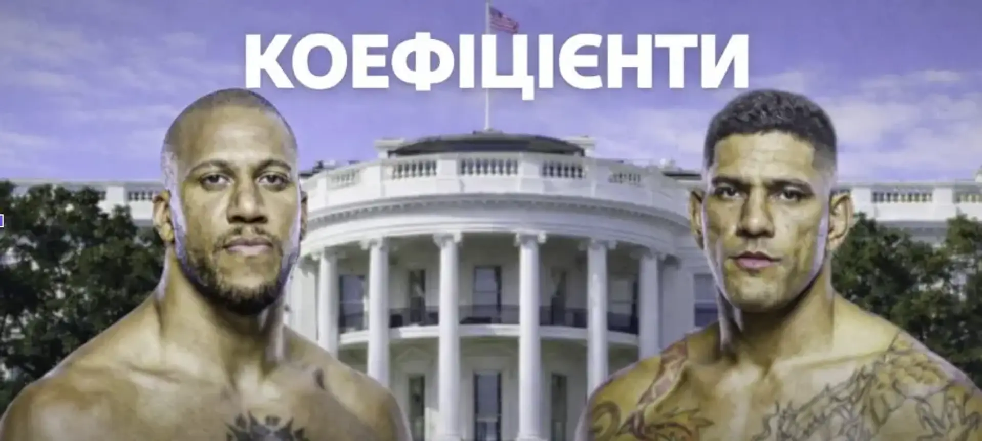 Перейра — Ган: коефіцієнти на бій UFC White House