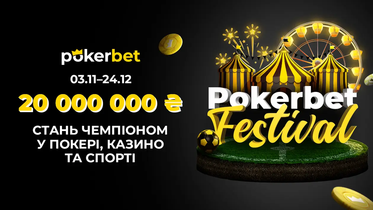 У всесвітній день покеру Pokerbet анонсував фестиваль з призовим фондом в ₴20 000 000 