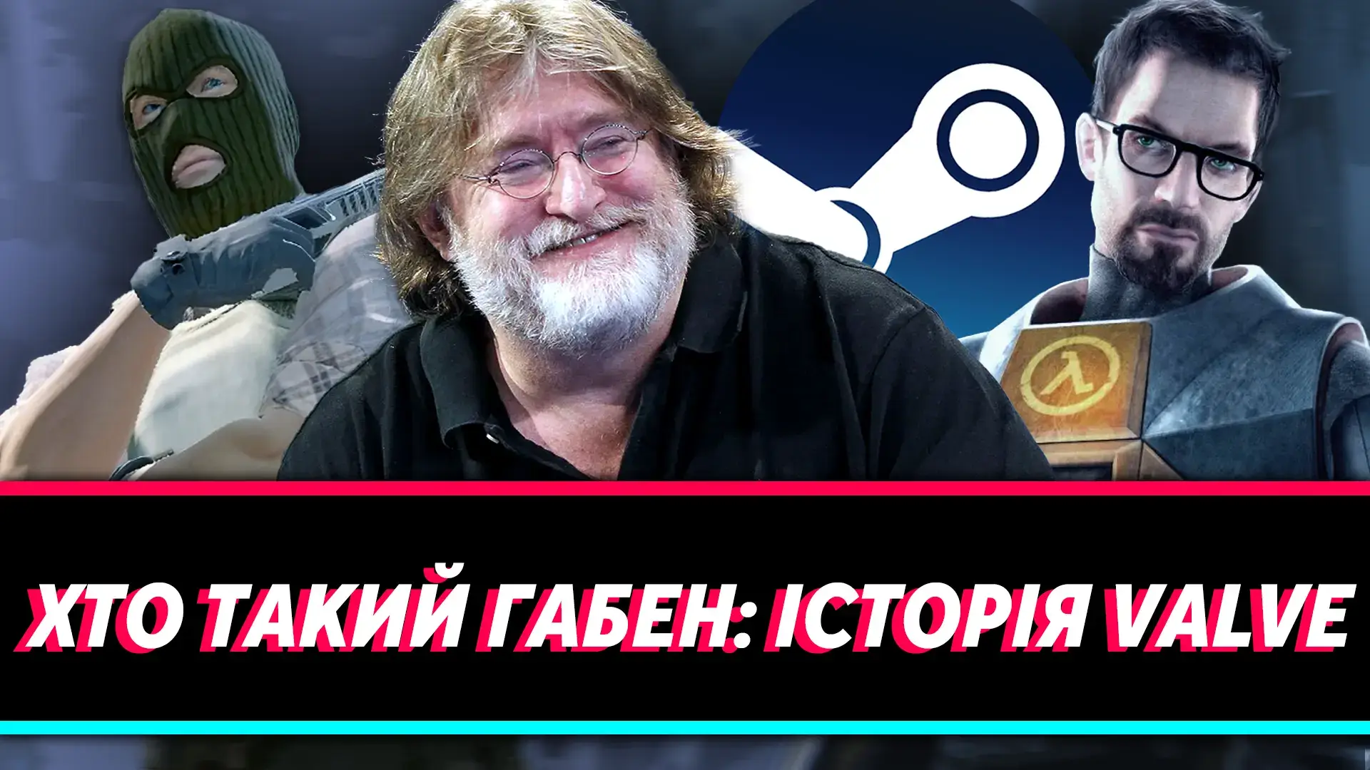 🤯 Valve були за крок від банкрутства: історія розробника CS, Dota 2, Half-Life та Steam