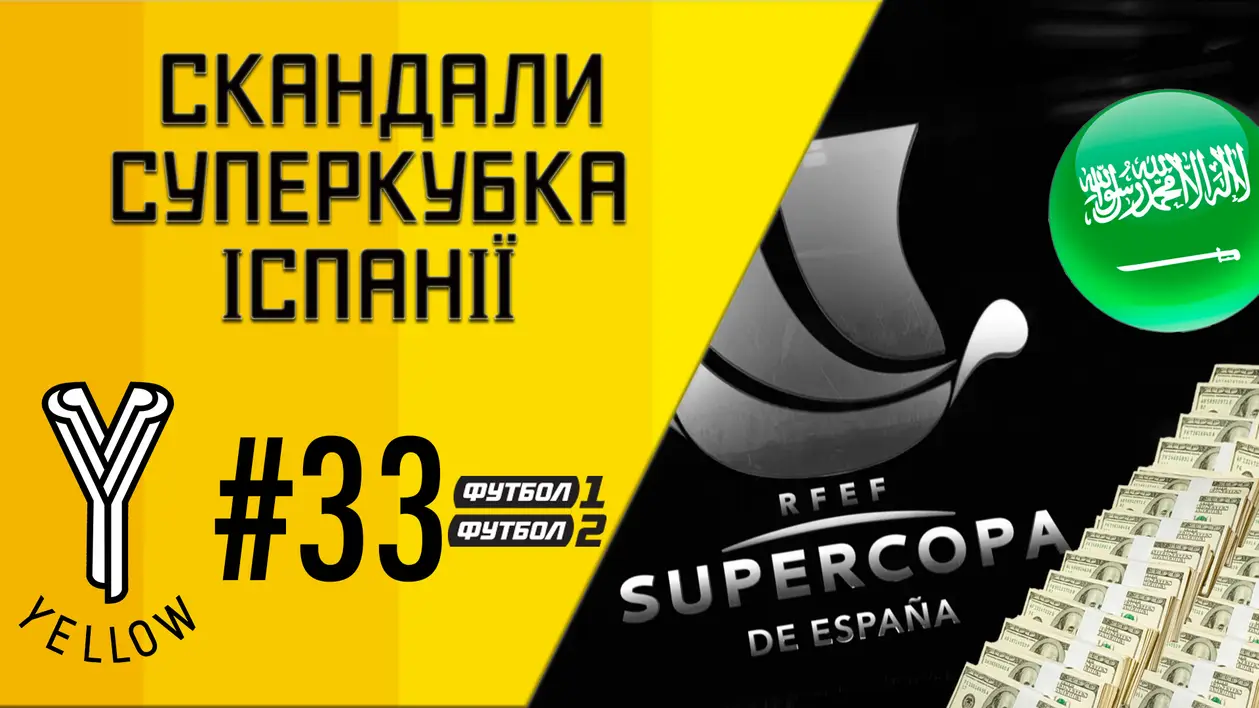 Yellow ep33 | Скандали Суперкубка Іспанії, дивна травма Погба та «Вандалізм» Мауро Ікарді