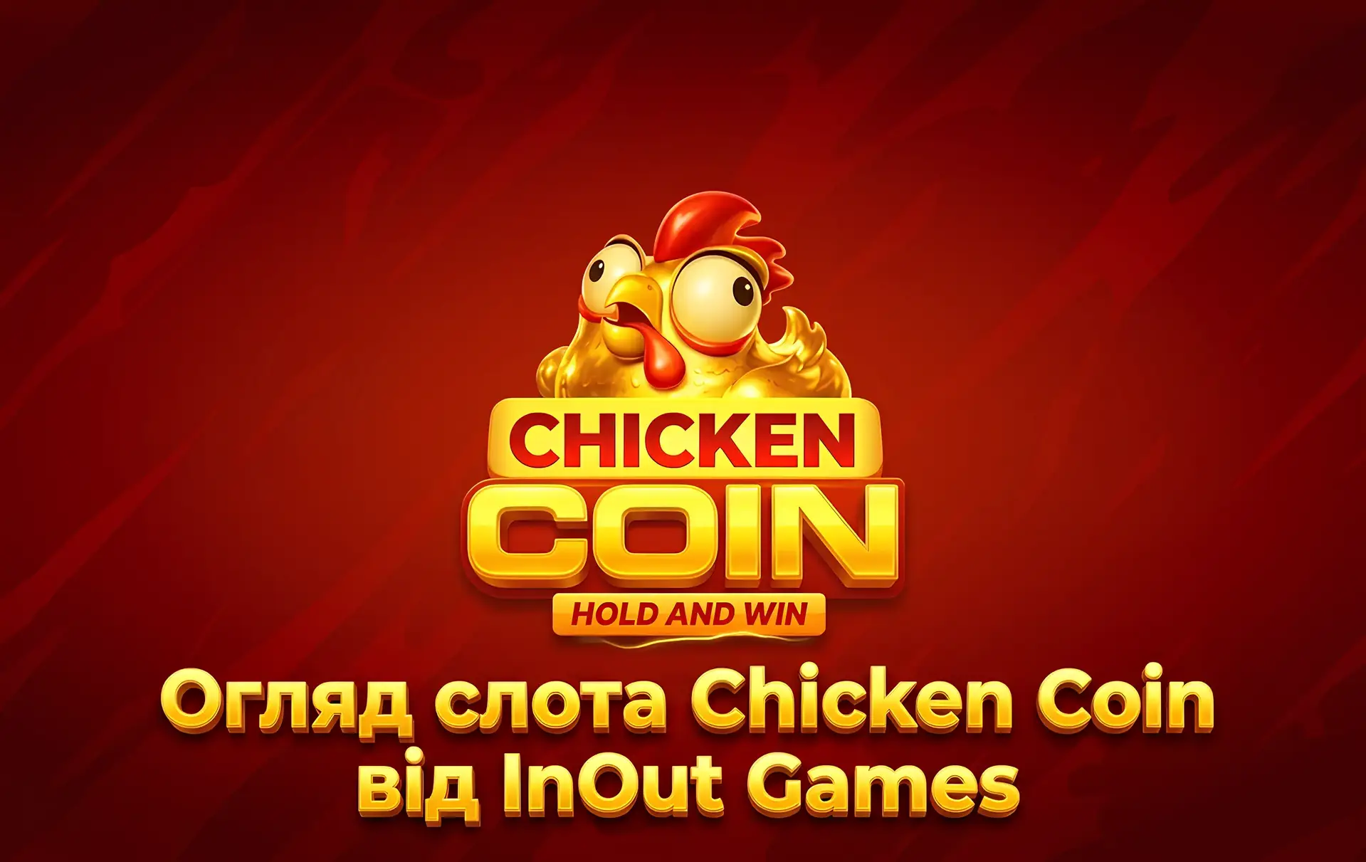 Огляд слота Chicken Coin від InOut Games: як грати, де знайти гру Chicken Coin