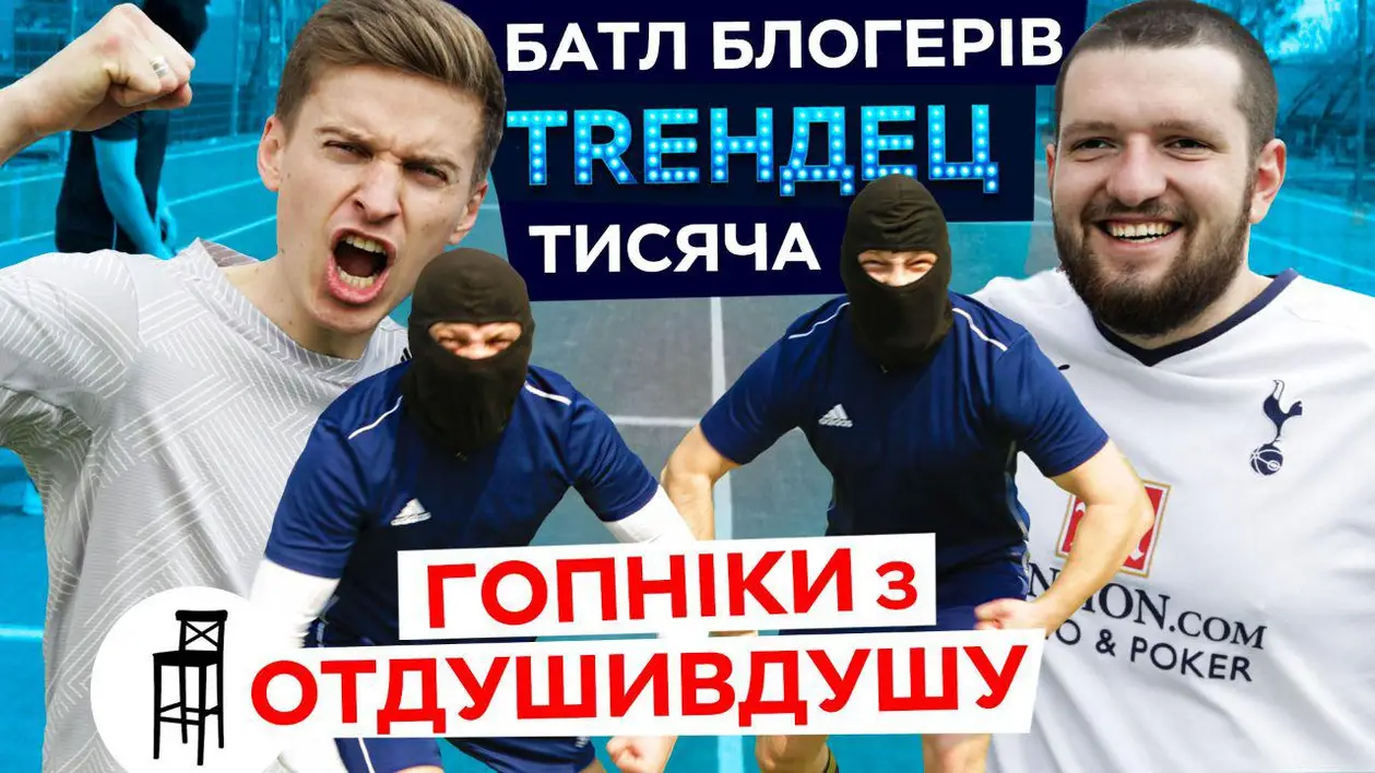 «Тисяча» з найвідомішими гопніками українського YouTube. Було трохи страшно