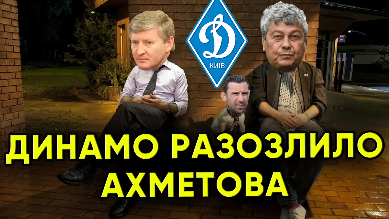 Как Динамо Киев разозлило Рината Ахметова / Новости футбола сегодня
