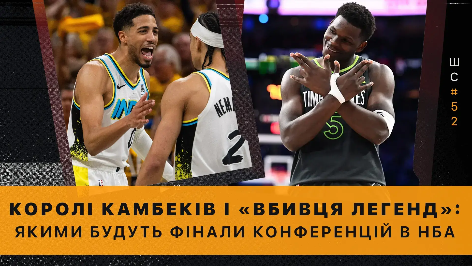 🎙️ Штатна ситуація #52. Королі камбеків та «вбивця легенд»: якими будуть фінали конференцій НБА