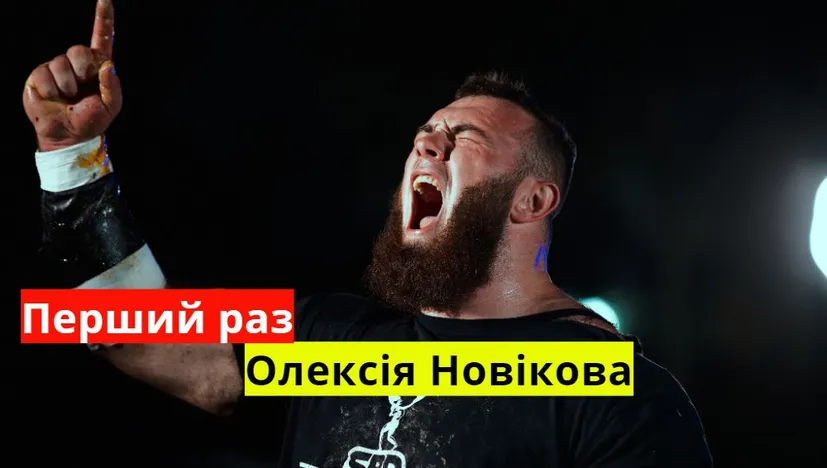 Перший раз найсильнішої людини світу Олексія Новікова