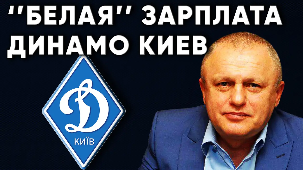 Белый зарплаты Динамо Киев / Новости футбола Украина