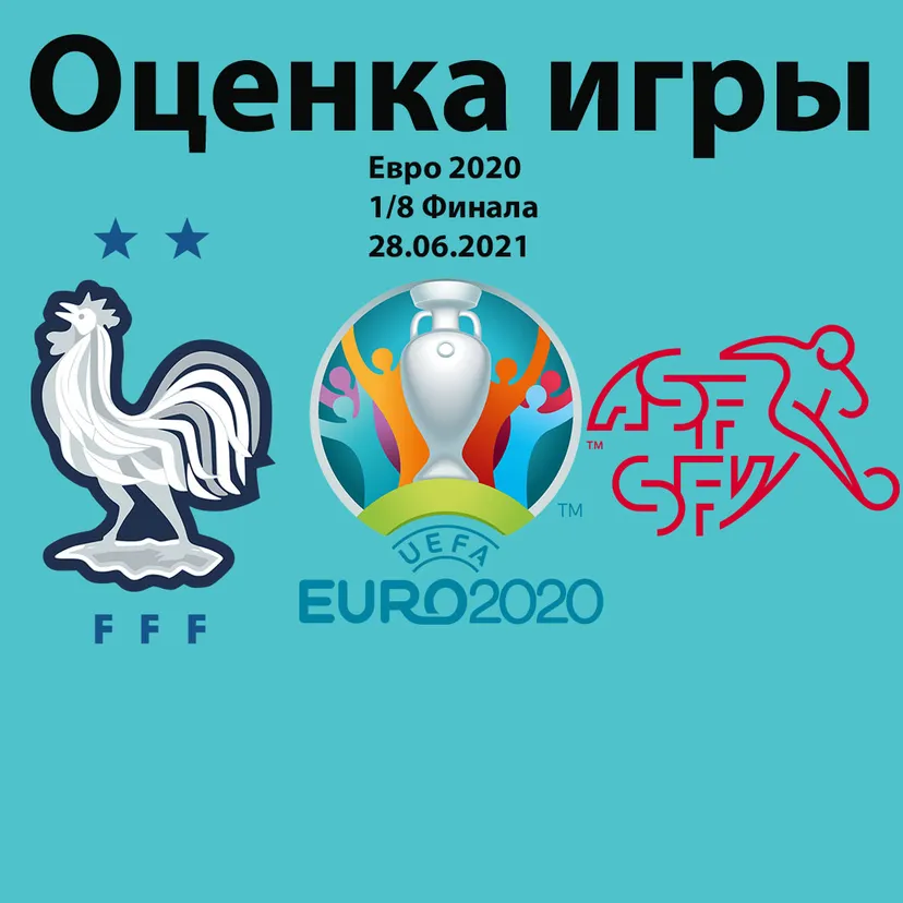 Оценка игры: Франция - Швейцария; Хорватия - Испания (Евро 2020 1/8 Финала)