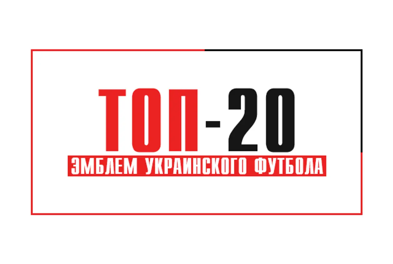 ТОП-20 эмблем украинского футбола