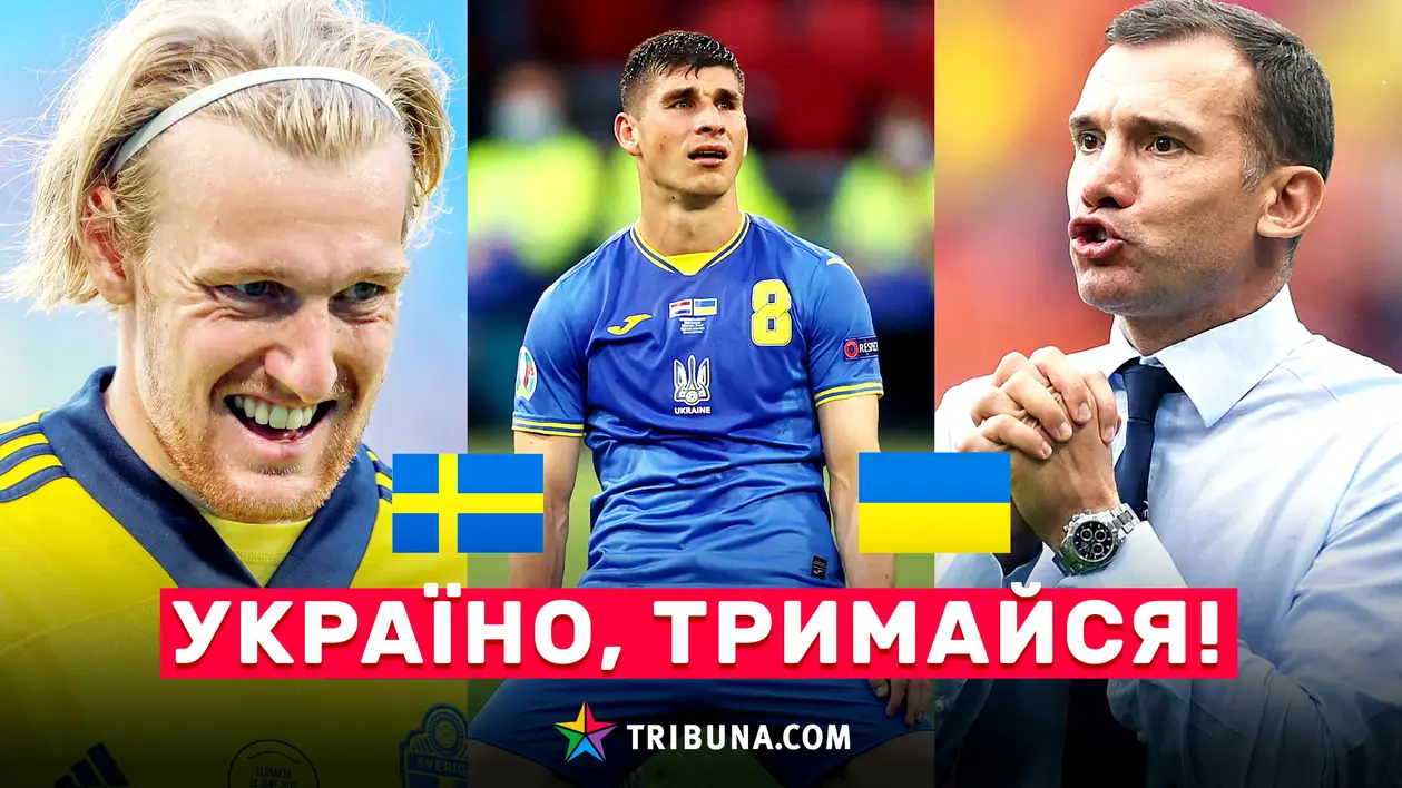 Усе найцікавіше напередодні матчу Україна - Швеція: коментарі, настрій в команді та кадрові втрати