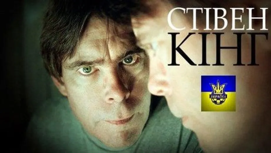 Український футбол очима Стівена Кінга