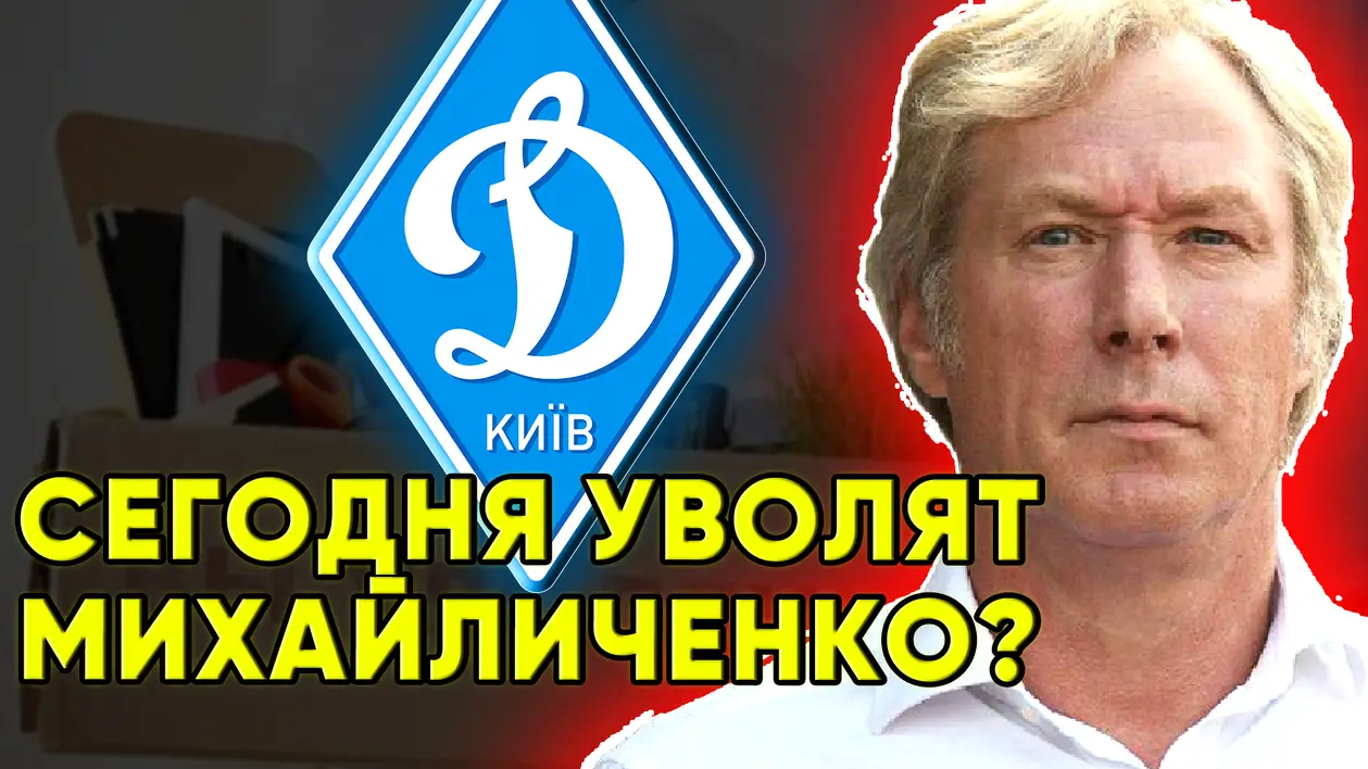 Сегодня уволят Алексея Михайличенко ? Динамо Киев новости футбола