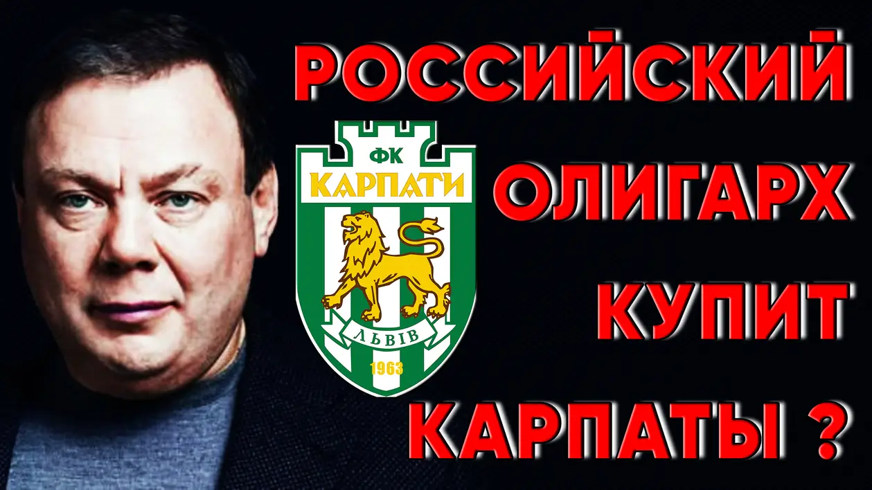 Фридман может купить ФК «Карпаты» ? Новости футбола Украина