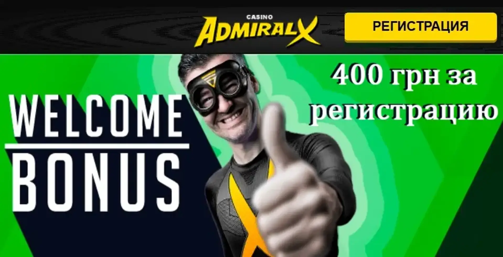Як отримати 400 грн за реєстрацію в онлайн казино Admiral X
