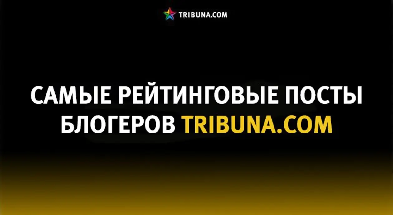 MVP года: лучшие посты блогеров Tribuna.com