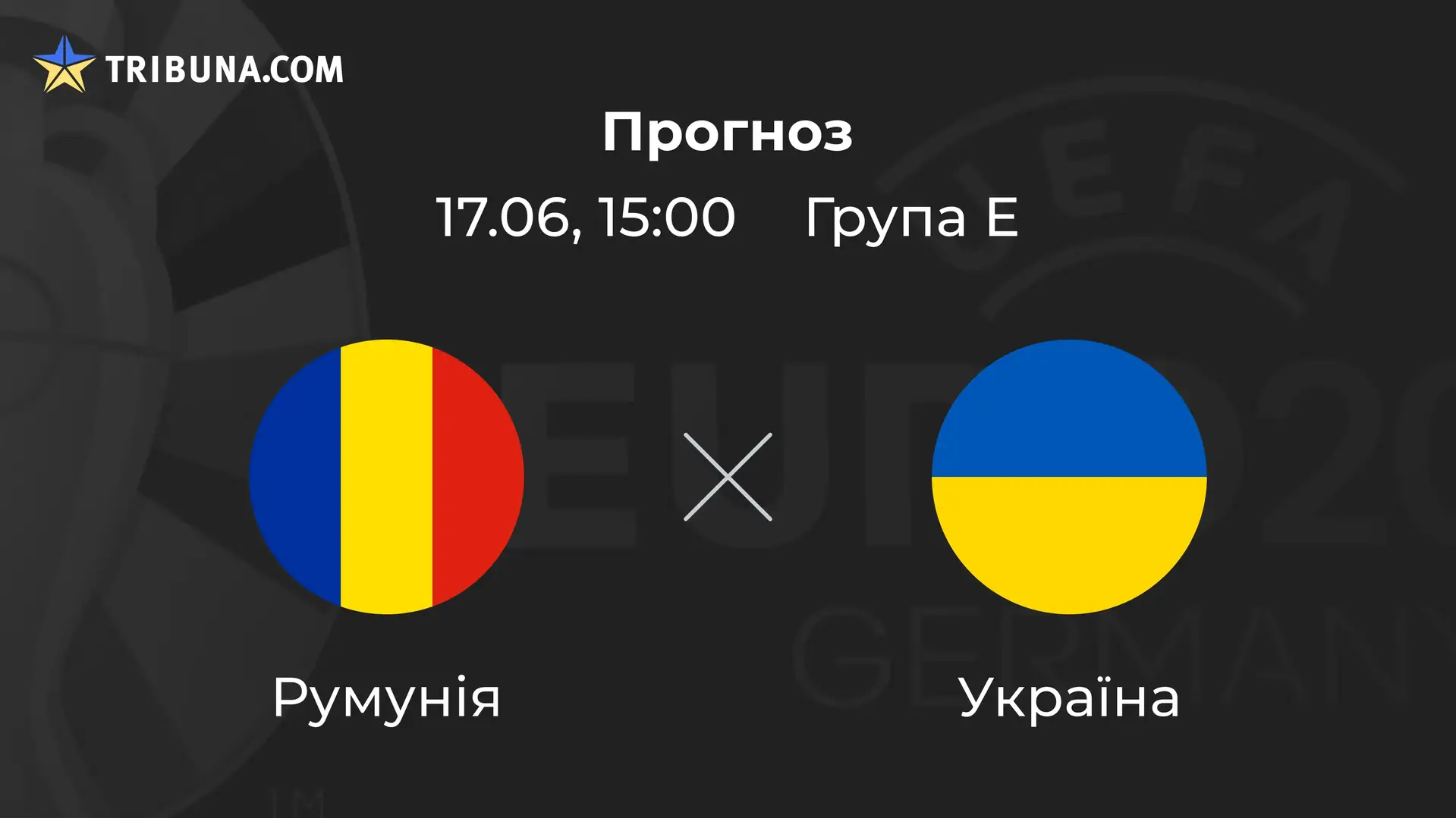 Румунія – Україна: прогноз і ставка на матч Євро-2024, 17 червня
