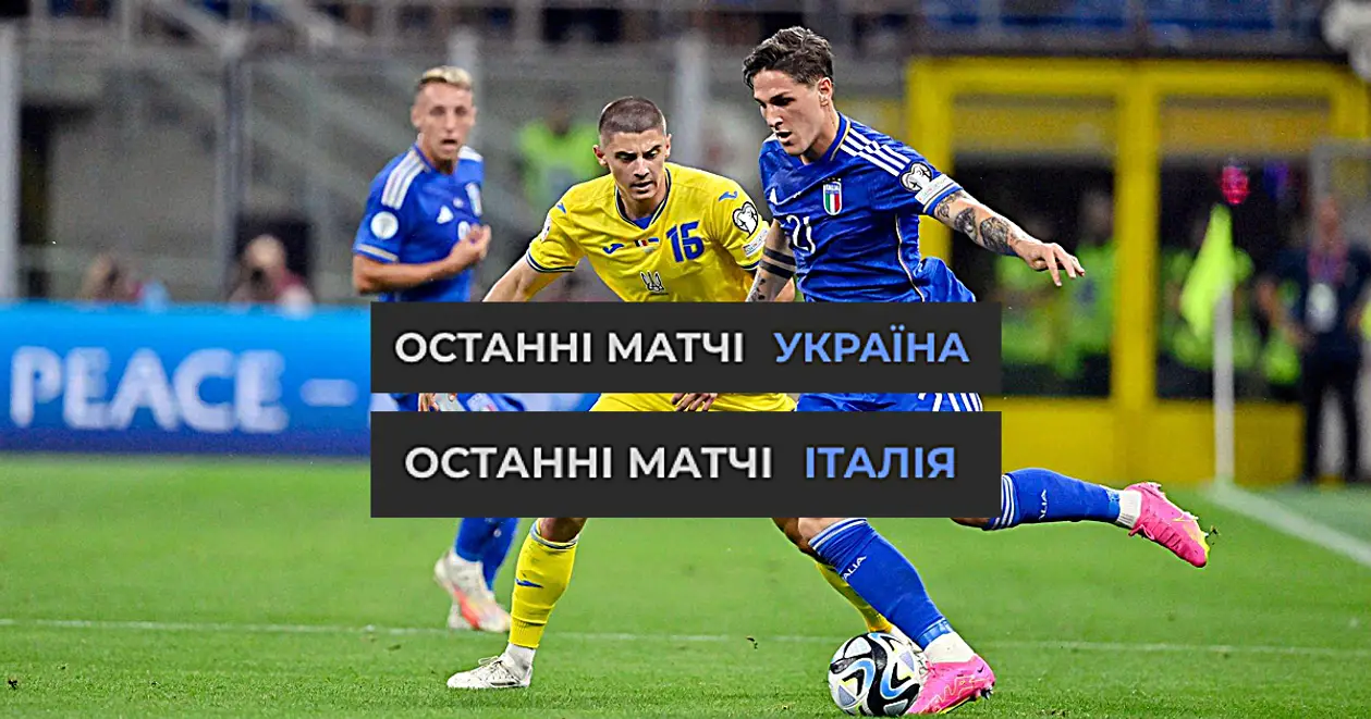 😯 Нога в ногу: порівняли результати України та Італії у 5 останніх офіційних матчах