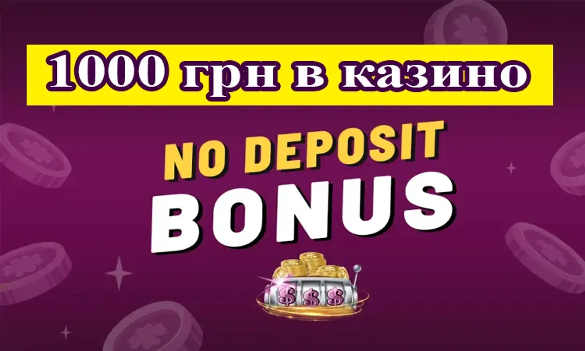 1000 за реєстрацію без депозиту в казино: як отримати бонус 1000 грн при реєстрації в онлайн казино