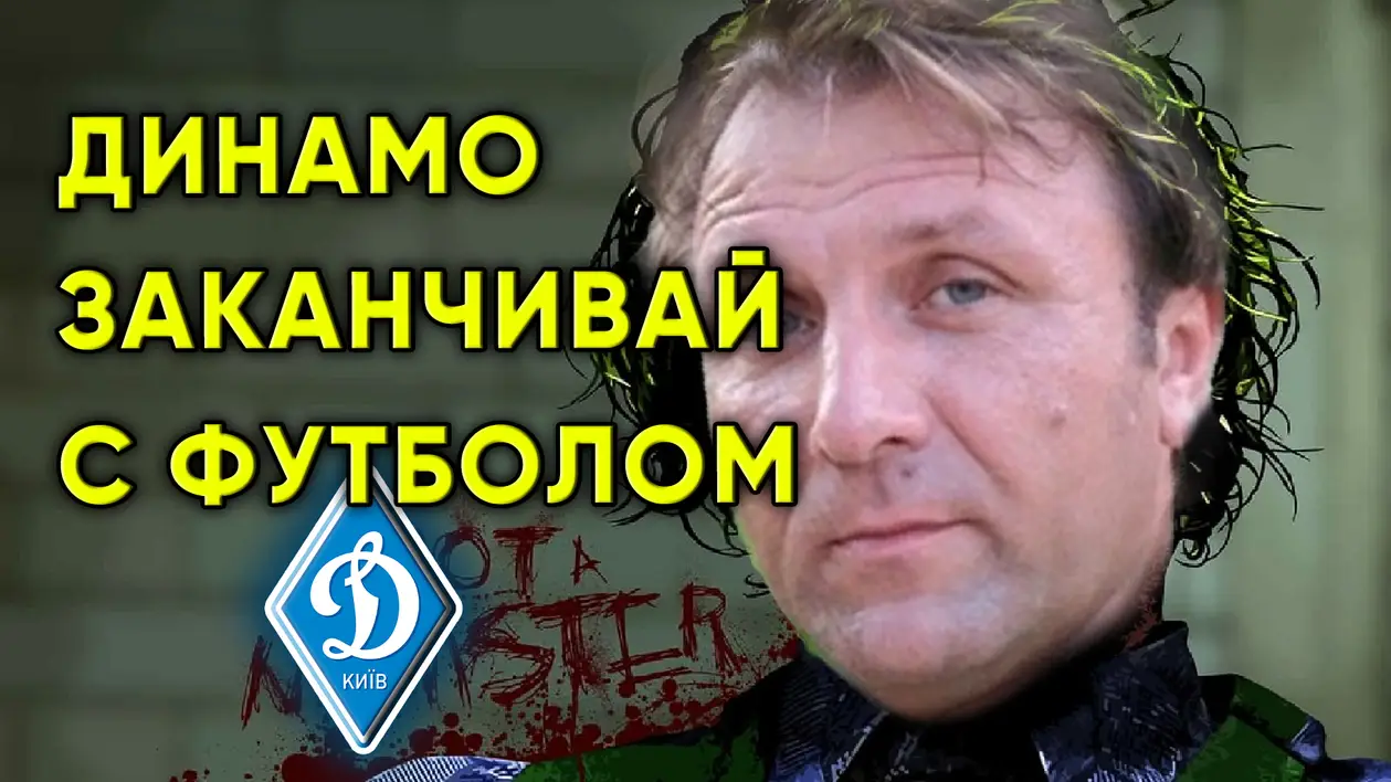 Динамо Киев нужно заканчивать с футболом / Новости футбола сегодня