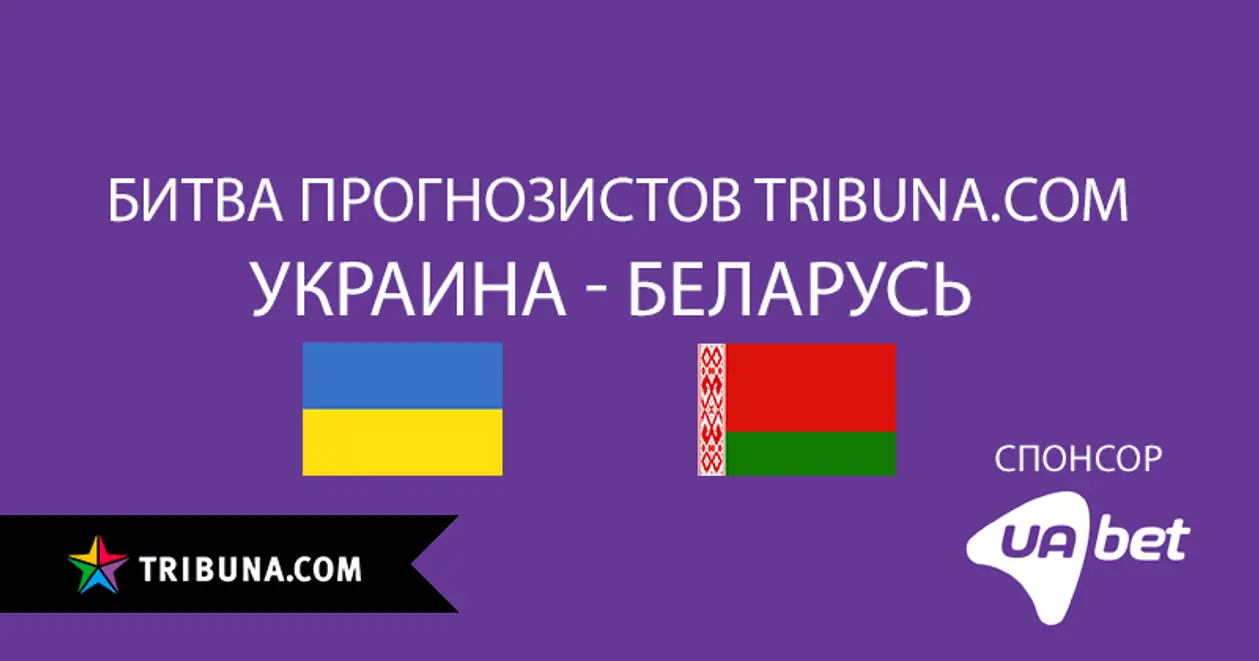 Беларусь победила Украину в первой международной Битве прогнозистов Tribuna.com