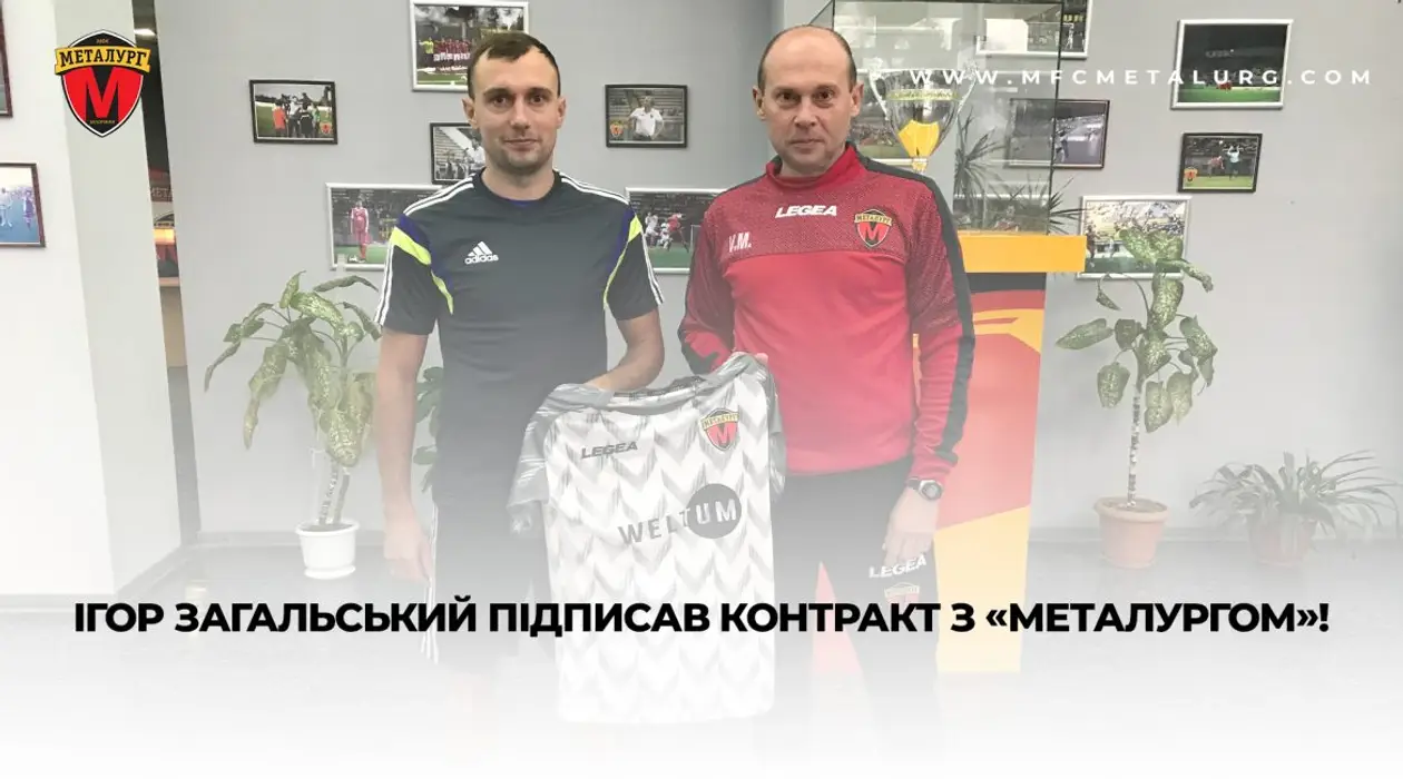 Ігор Загальський підписав контракт з «Металургом»!