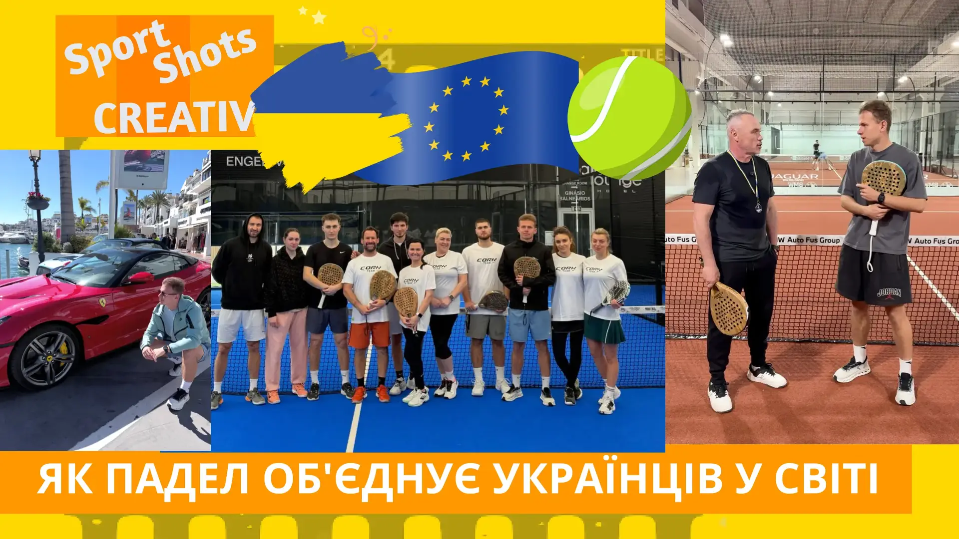 Падел-дипломатія: як українці підкорюють європейські корти та будують нові бізнес-зв’язки