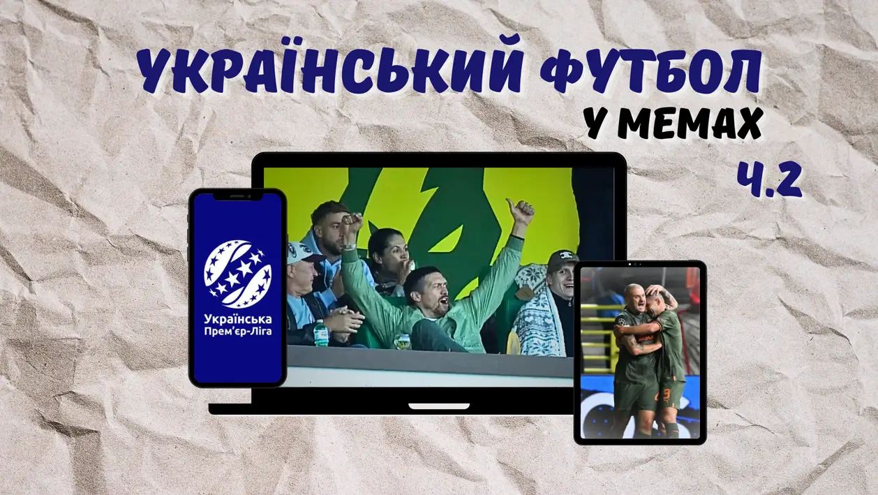 Український футбол у мемах, частина 2
