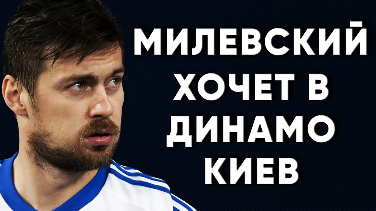 Артем Милевский вернется в Динамо Киев ? Новости футбола Украина