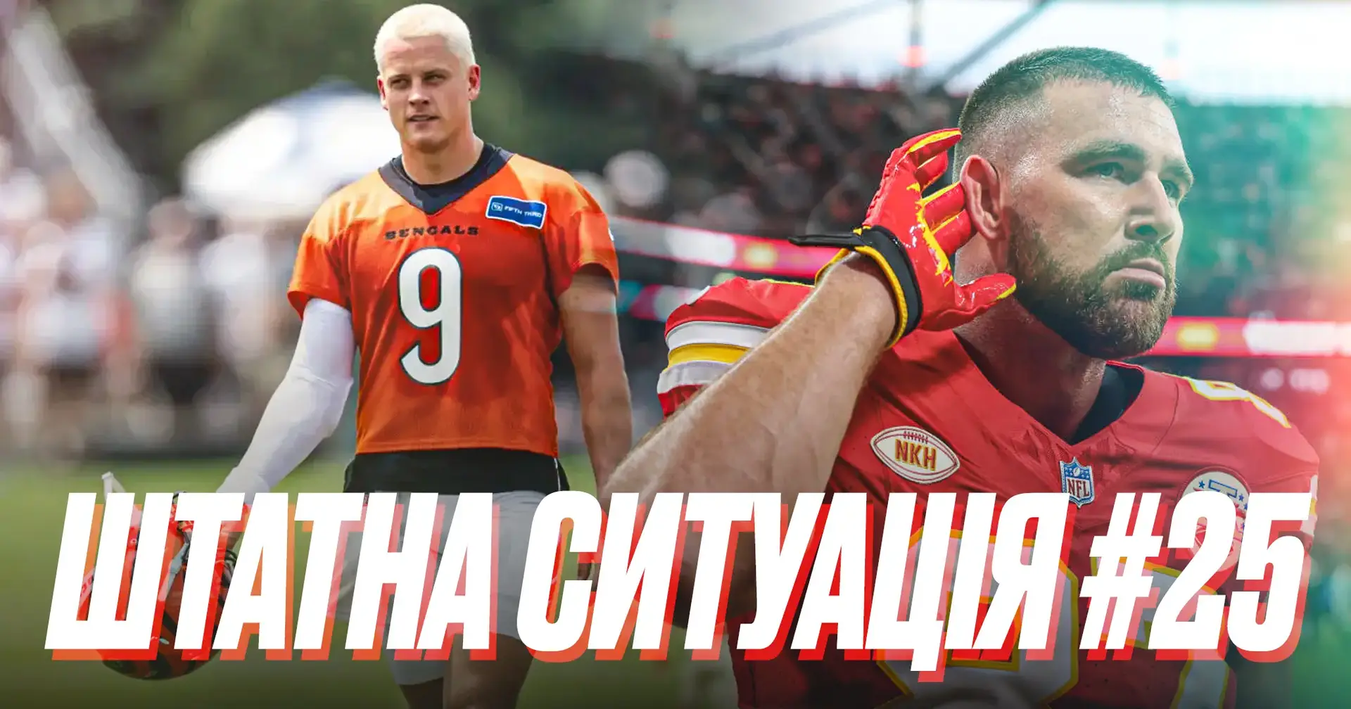 🎙️ Штатна ситуація #25. Найкращі, найгірші та найцікавіші команди сезону НФЛ – за чим та за ким слідкувати